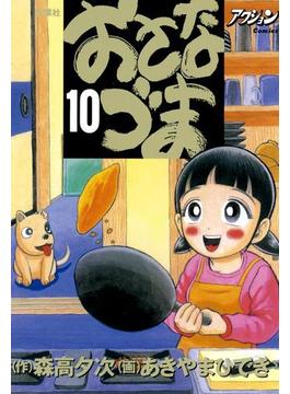おさなづま 10(アクションコミックス)