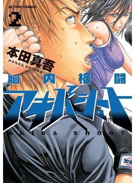 脳内格闘アキバシュート 2(アクションコミックス)