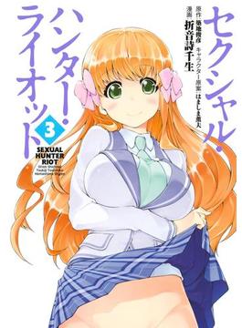 セクシャル・ハンター・ライオット（３）