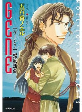 螺旋運命　GENE７(キャラ文庫)