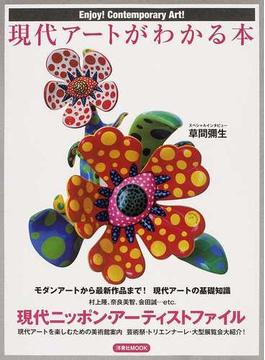 現代アートがわかる本 Ｅｎｊｏｙ！Ｃｏｎｔｅｍｐｏｒａｒｙ Ａｒｔ！(洋泉社MOOK)