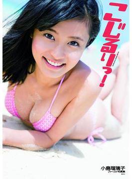 小島瑠璃子ファースト写真集「こじるりっ！」