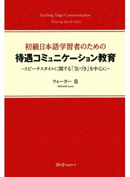 初級日本語学習者のための待遇コミュニケーション教育－スピーチスタイルに関する「気づき」を中心に－〈デジタル版〉
