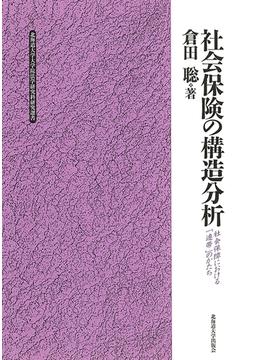 社会保険の構造分析 : 社会保障における「連帯」のかたち