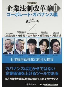 企業法制改革論 日本経済活性化に向けた提言 対談集 ２ コーポレート・ガバナンス編
