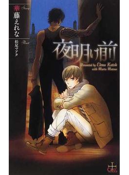 夜明け前(Cross novels)