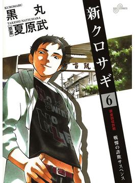 新クロサギ 6 漫画 の電子書籍 無料 試し読みも Honto電子書籍ストア