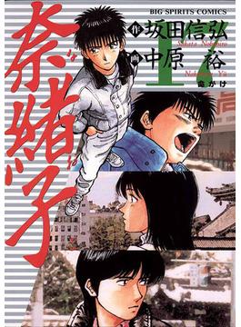 奈緒子　17(ビッグコミックス)