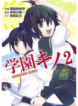 学園キノ(2)(電撃コミックス)