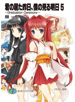 君の居た昨日、僕の見る明日5 －Graduation Ceremony－(富士見ファンタジア文庫)