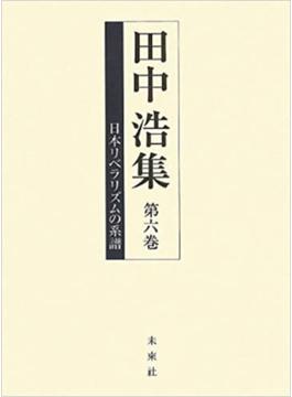 田中浩集 第６巻 日本リベラリズムの系譜