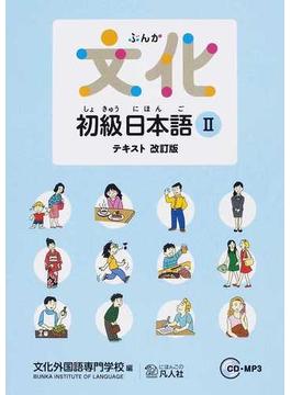 文化初級日本語Ⅱテキスト 改訂版