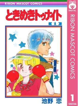 ときめきトゥナイト 1(りぼんマスコットコミックスDIGITAL)