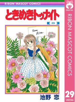 ときめきトゥナイト 29(りぼんマスコットコミックスDIGITAL)