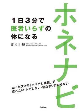 ホネナビ　１日３分で医者いらずの体になる