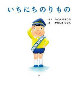 いちにちのりもの(ＰＨＰにこにこえほん)