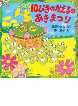 10ぴきのかえるのあきまつり(ＰＨＰにこにこえほん)