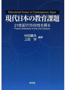 現代日本の教育課題 ２１世紀の方向性を探る