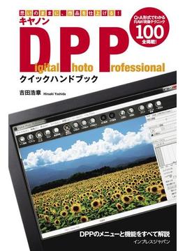 キヤノン Digital Photo Professionalクイックハンドブック