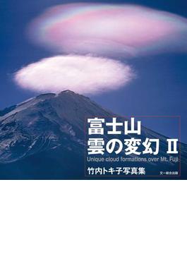 富士山　雲の変幻 II