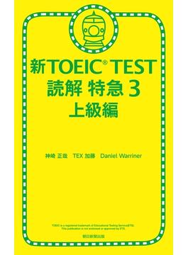 新TOEIC TEST 読解 特急３　上級編(朝日新聞出版)