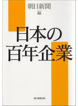 日本の百年企業(朝日新聞出版)
