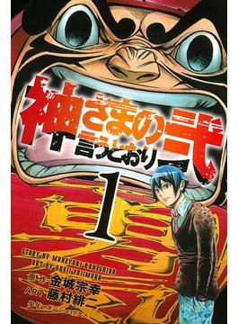 期間限定 無料 神さまの言うとおり弐 １ 漫画 の電子書籍 無料 試し読みも Honto電子書籍ストア