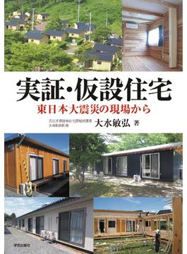 実証・仮設住宅 東日本大震災の現場から