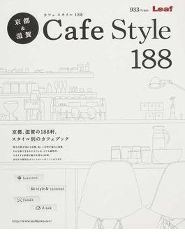 京都＆滋賀Ｃａｆｅ Ｓｔｙｌｅ １８８ 京都、滋賀の１８８軒、スタイル別のカフェブック