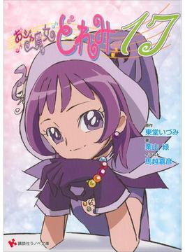 おジャ魔女どれみ１７(講談社ラノベ文庫)
