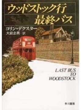 ウッドストック行最終バス(ハヤカワ・ミステリ文庫)