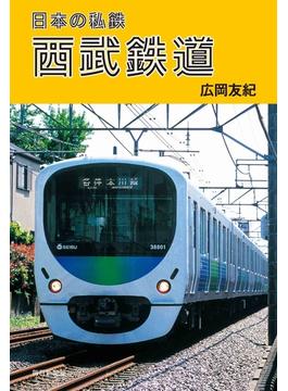 日本の私鉄　西武鉄道