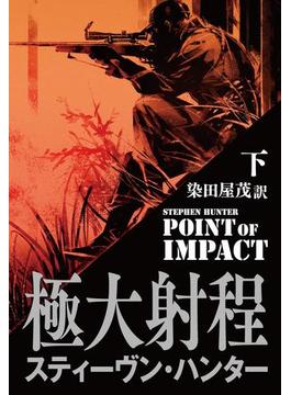 極大射程（下）(扶桑社ＢＯＯＫＳミステリー)
