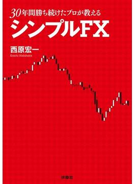 ３０年間勝ち続けたプロが教えるシンプルＦＸ(ＳＰＡ！ＢＯＯＫＳ)
