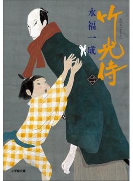 小説　竹光侍（二）