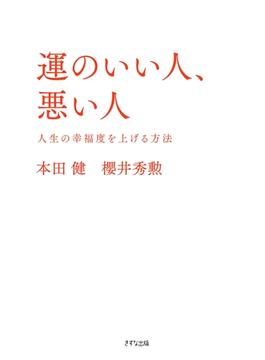 運のいい人、悪い人（きずな出版）(きずな出版)