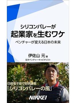 シリコンバレーが起業家を生むワケ(日経e新書)