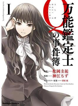 万能鑑定士Ｑの事件簿 I(角川コミックス・エース)