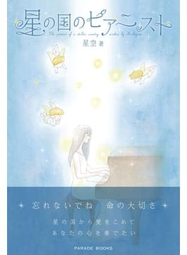 星の国のピアニスト(PARADE BOOKS)