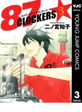 87CLOCKERS 3(ヤングジャンプコミックスDIGITAL)