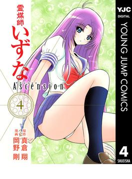 霊媒師いずな Ascension 4(ヤングジャンプコミックスDIGITAL)