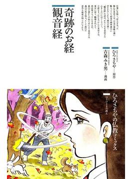 奇跡のお経 観音経(仏教コミックス)