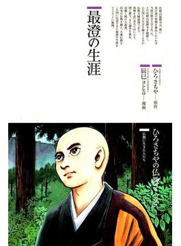 最澄の生涯(仏教コミックス)