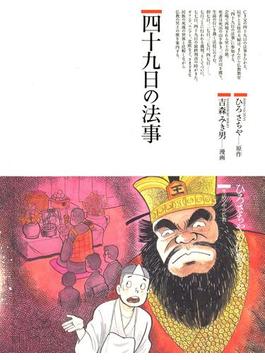 四十九日の法事(仏教コミックス)
