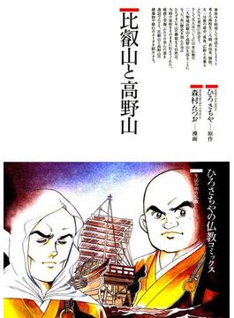 比叡山と高野山(仏教コミックス)