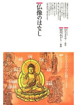 仏像のはなし : ほとけさまの大宇宙(仏教コミックス)