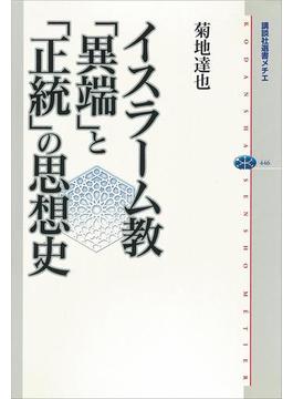 イスラーム教　「異端」と「正統」の思想史(講談社選書メチエ)