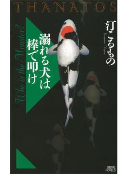 溺れる犬は棒で叩け　ＴＨＡＮＡＴＯＳ(講談社ノベルス)