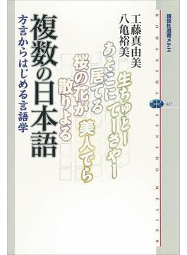 複数の日本語　方言からはじめる言語学(講談社選書メチエ)
