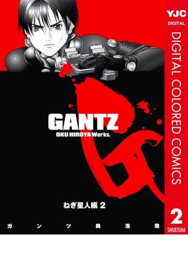 GANTZ カラー版 ねぎ星人編 2(ヤングジャンプコミックスDIGITAL)